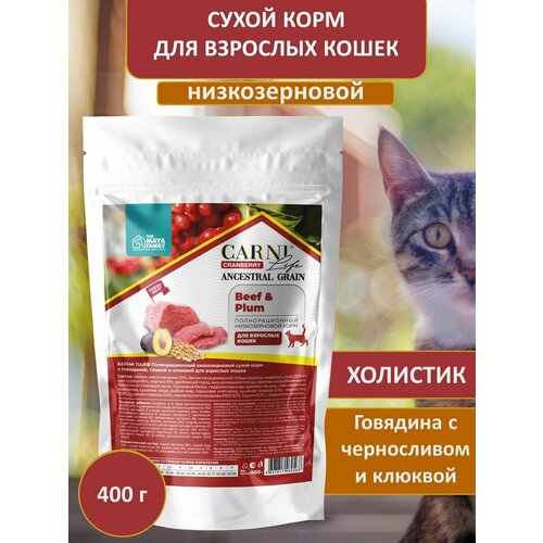 Сухой корм для кошек Carni Life с говядиной, черносливом и клюквой, 400 г