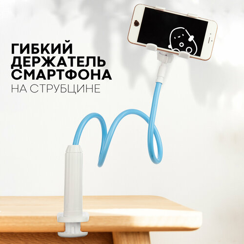 Гибкий универсальный держатель-подставка для телефона на струбцине, Картофан, голубой