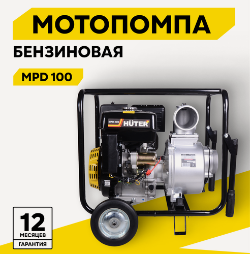 Изображение товара Мотопомпа бензиновая, HUTER MPD-100, центробежная, самовсасывающая, для грязной воды, 15 л. с, 3800 об/мин, 100/4 мм/дюйм,1800 л/мин