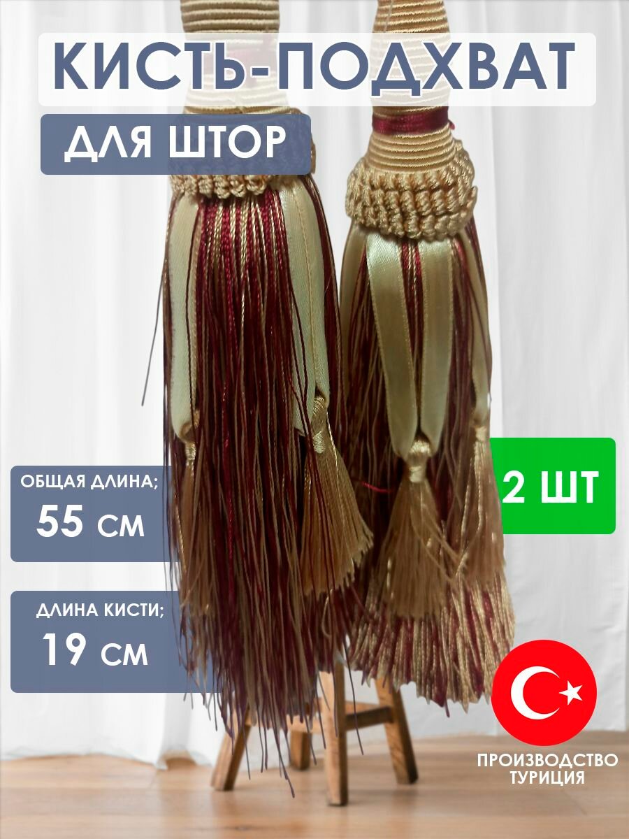 Подхваты для штор кисти 2 штуки