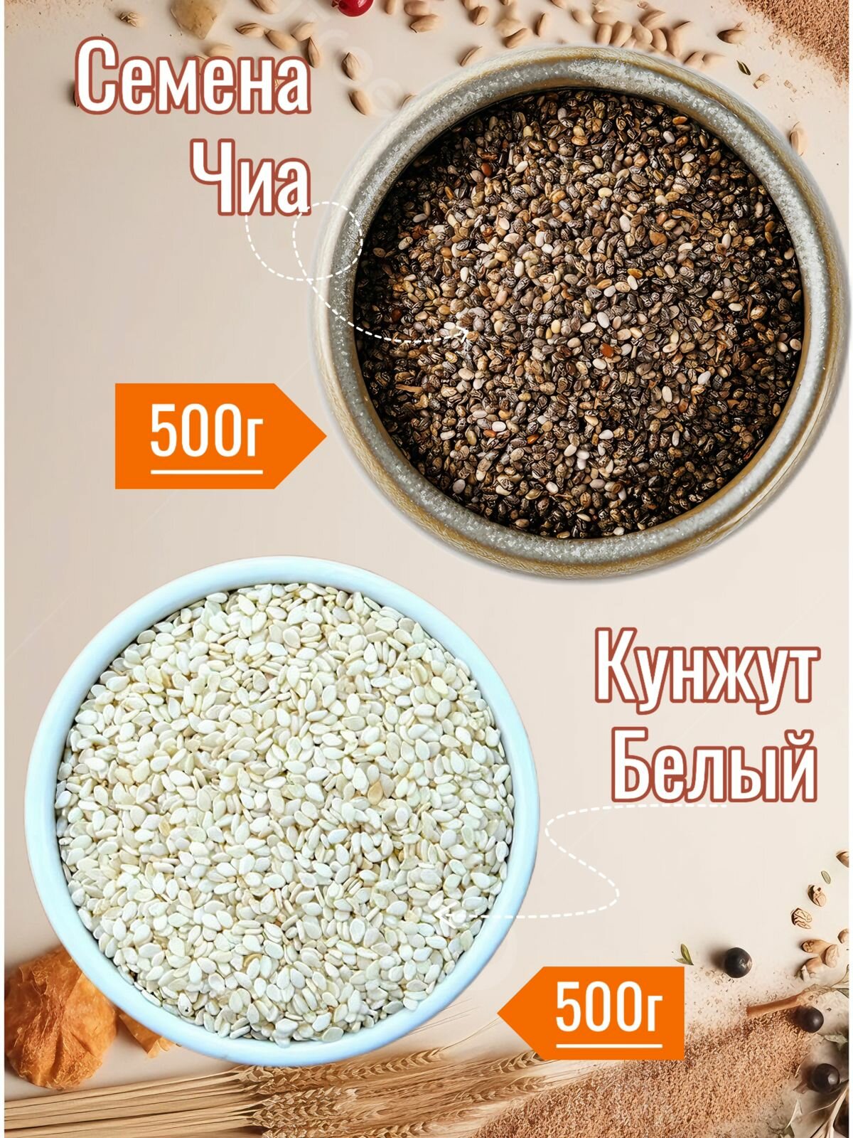 Семена ЧИА 500г + кунжут белый 500г