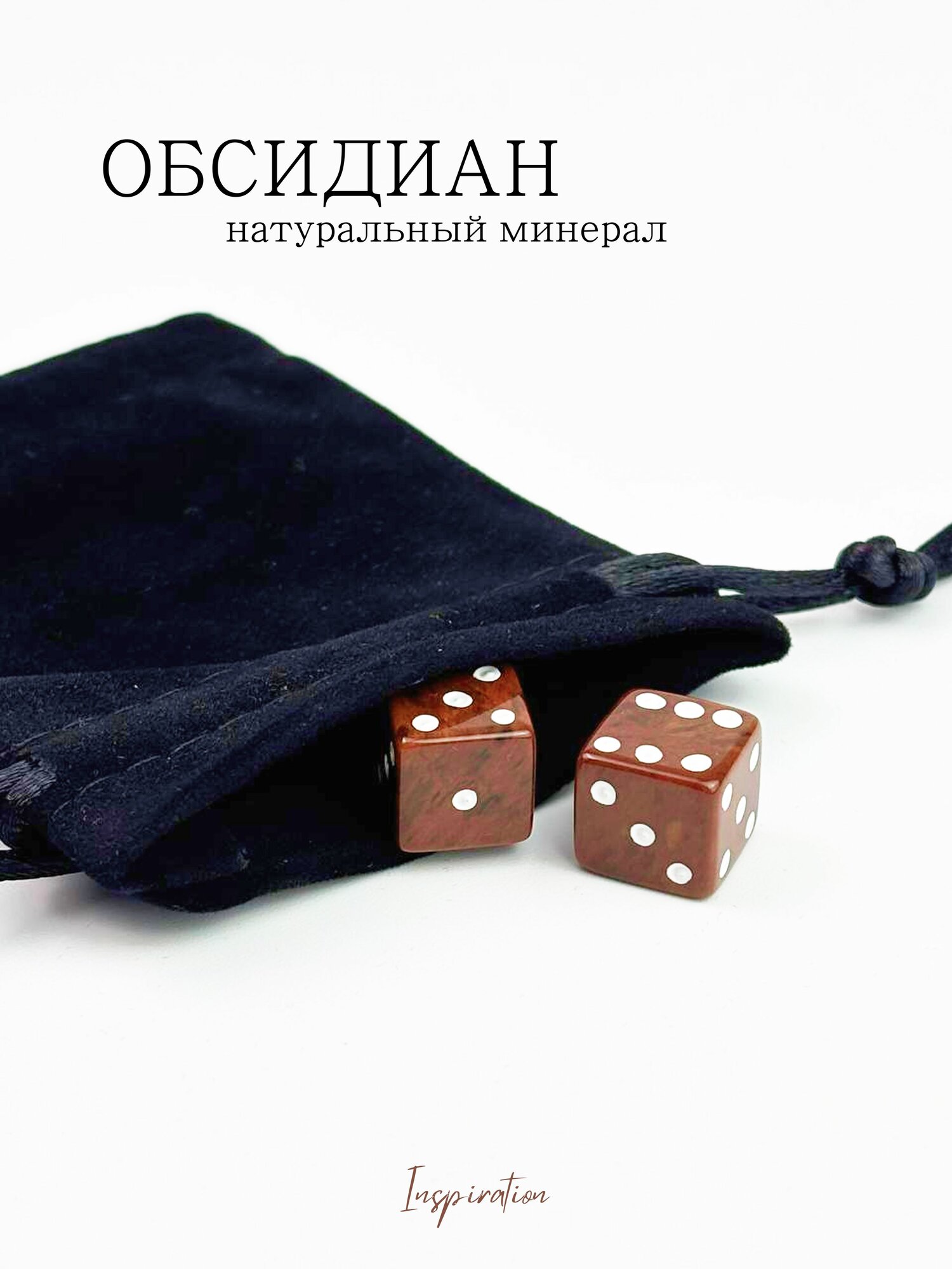 Кубики-зарики из камня Обсидиан/ Натуральный минерал