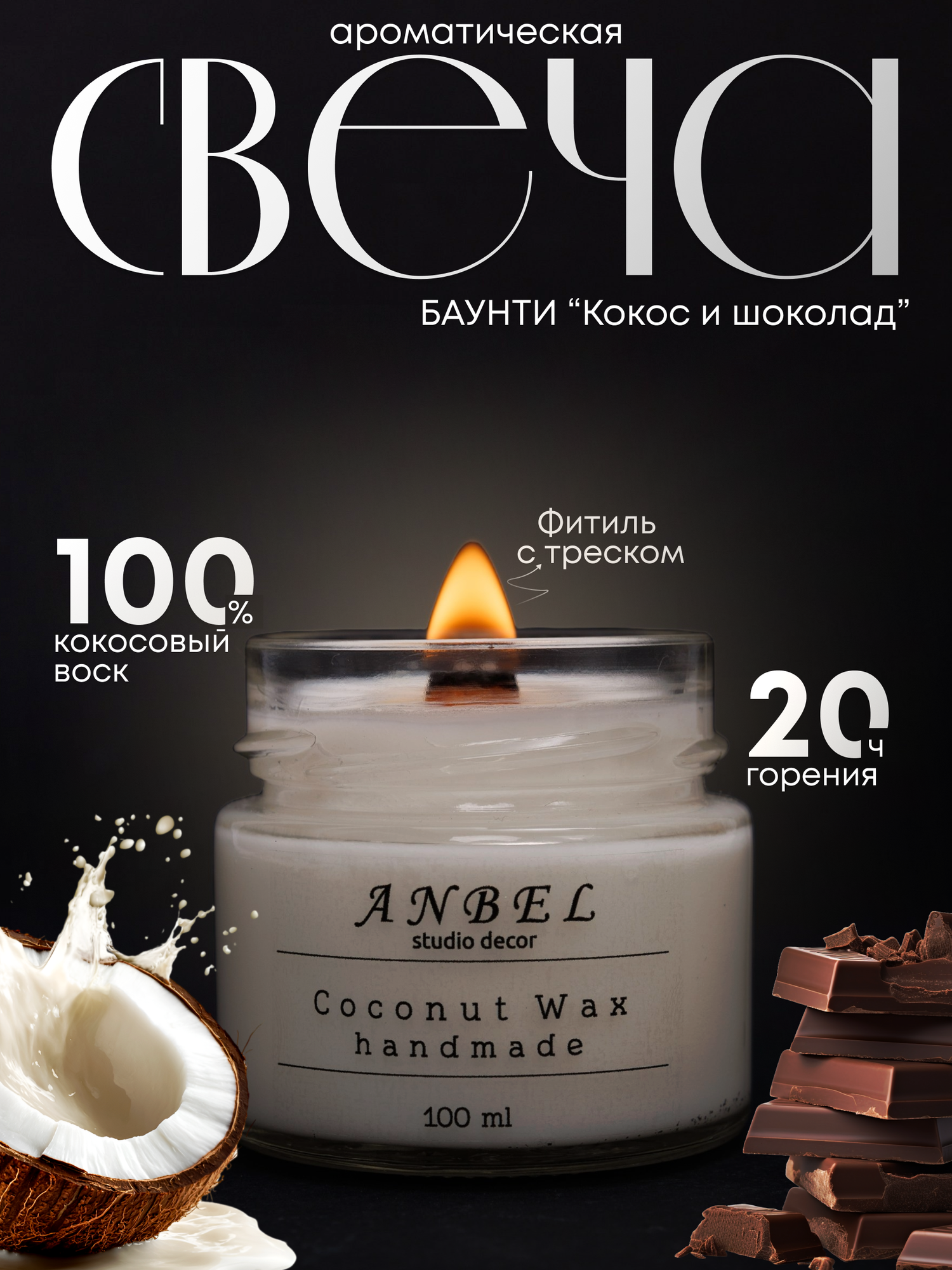 Ароматическая свеча "Кокос и шоколад" с деревянным фитилем 100мл