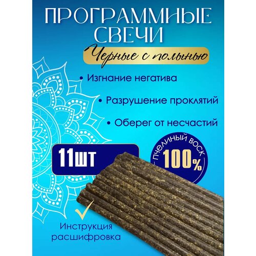 Свечи Эко Лес, пчелиный воск, для дома, чёрные, с полынью, 16см, 11шт