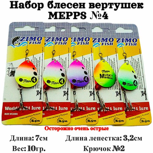 Набор блесен вертушек Mepps