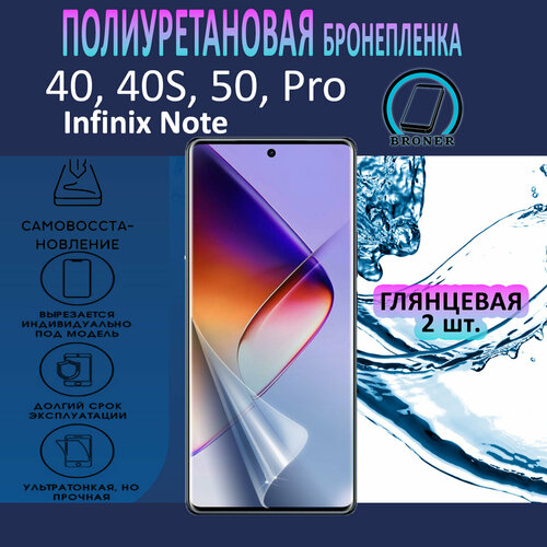 Полиуретановая бронепленка для Infinix Note 40 40S 50 Pro 2 штуки Защитная плёнка на экран совместима с чехлом с вырезом под камеру Глянцевая 1490₽