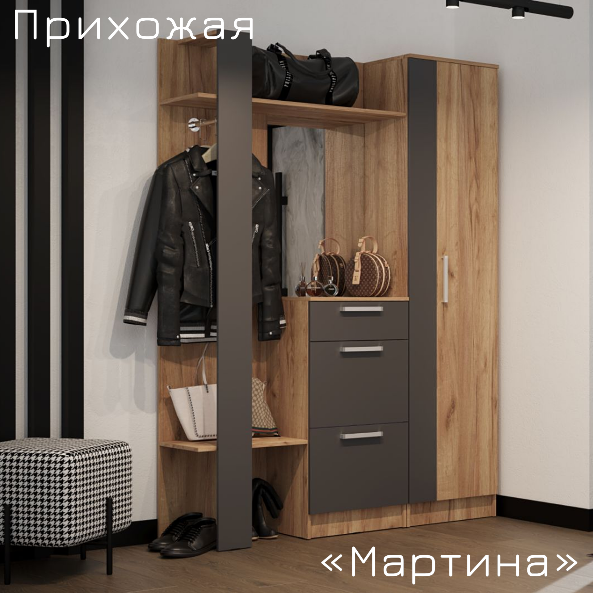 Комплект прихожей с ящиками и вешалкой Мартина, современная, модульная, 150х201,6х35,4 см ЛДСП