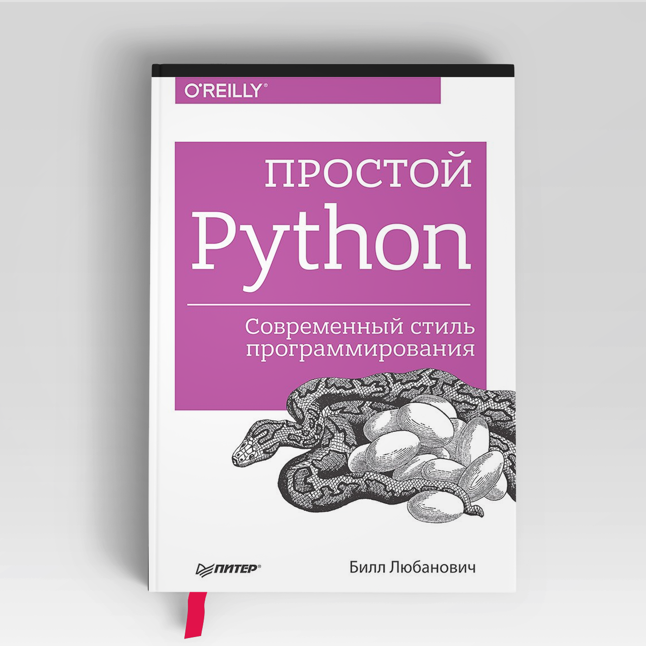 Простой Python. Современный стиль программирования |