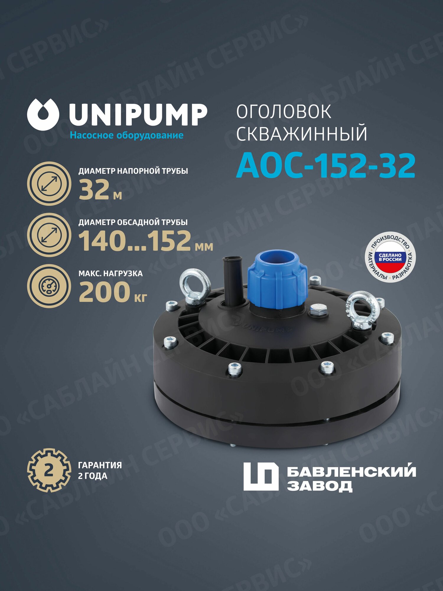 Оголовок скважинный UNIPUMP АОС-152-32 (БЭЗ) для герметизации скважин