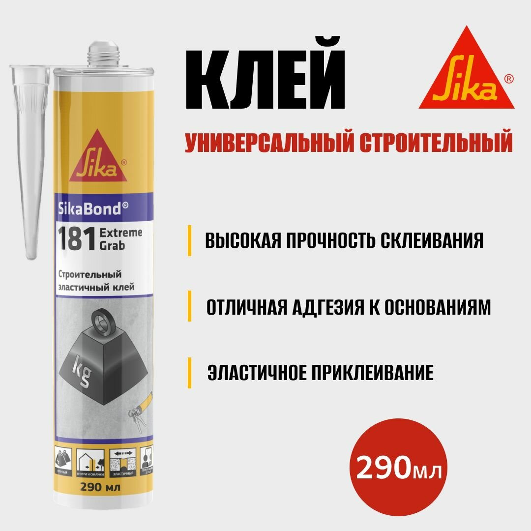 SikaBond -181 Exrteme Grab - универсальный строительный однокомпонентный клей на основе силанмодифицированного полимера с высокой силой схватывания