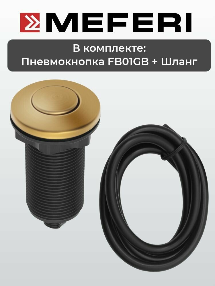 Обзор: Пневматическая кнопка для измельчителя пищевых отходов MEFERI FB01GB, брашированное золото