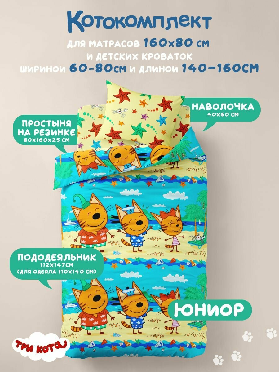 Детское постельное белье 160х80 юниор на резинке, Бязь, наволочка 40x60, Три кота, Коржик, Карамелька и Компот 10276/1 — фото 1