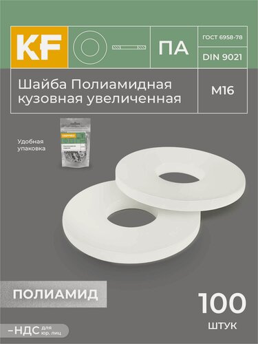 Изображение товара Шайба Полиамидная М16 DIN 9021 ПА кузовная увеличенная 100 шт.
