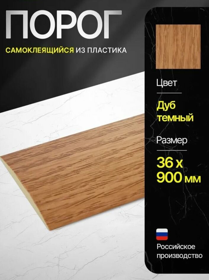 Порог самоклеящийся из пластика ИЗИ 36.900.217 для напольных покрытий, Дуб темный 36 х 900 мм