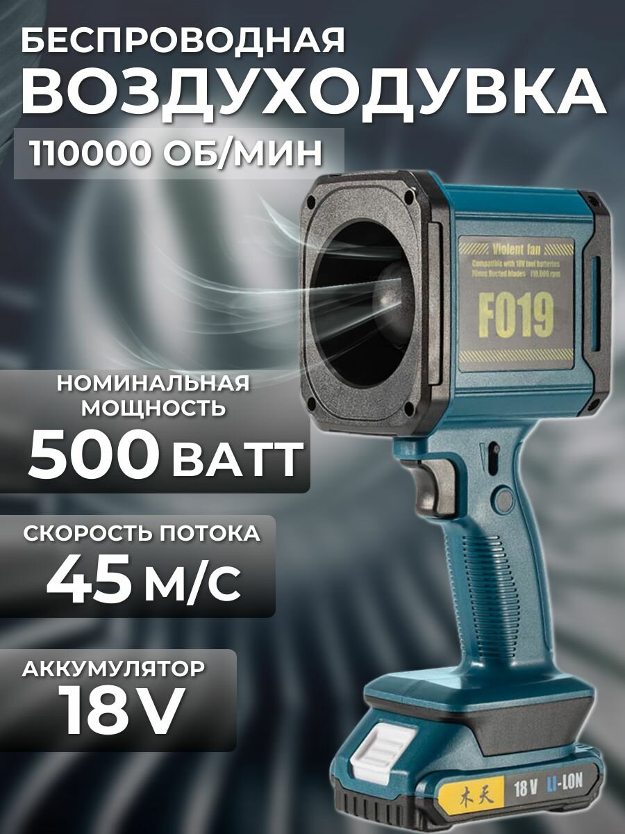 Воздуходувка портативная аккумуляторная / турбовентилятор, 110000 об/мин