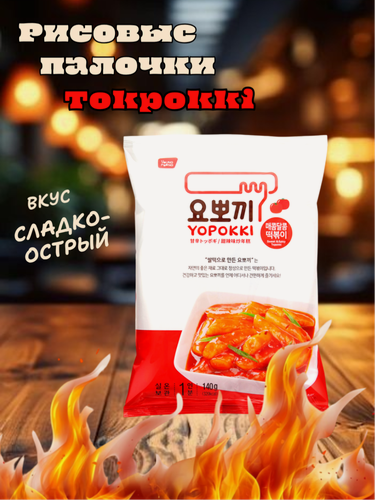 Изображение товара Рисовые палочки Yopokki Токпокки сладко-острые 140 г, Южная Корея