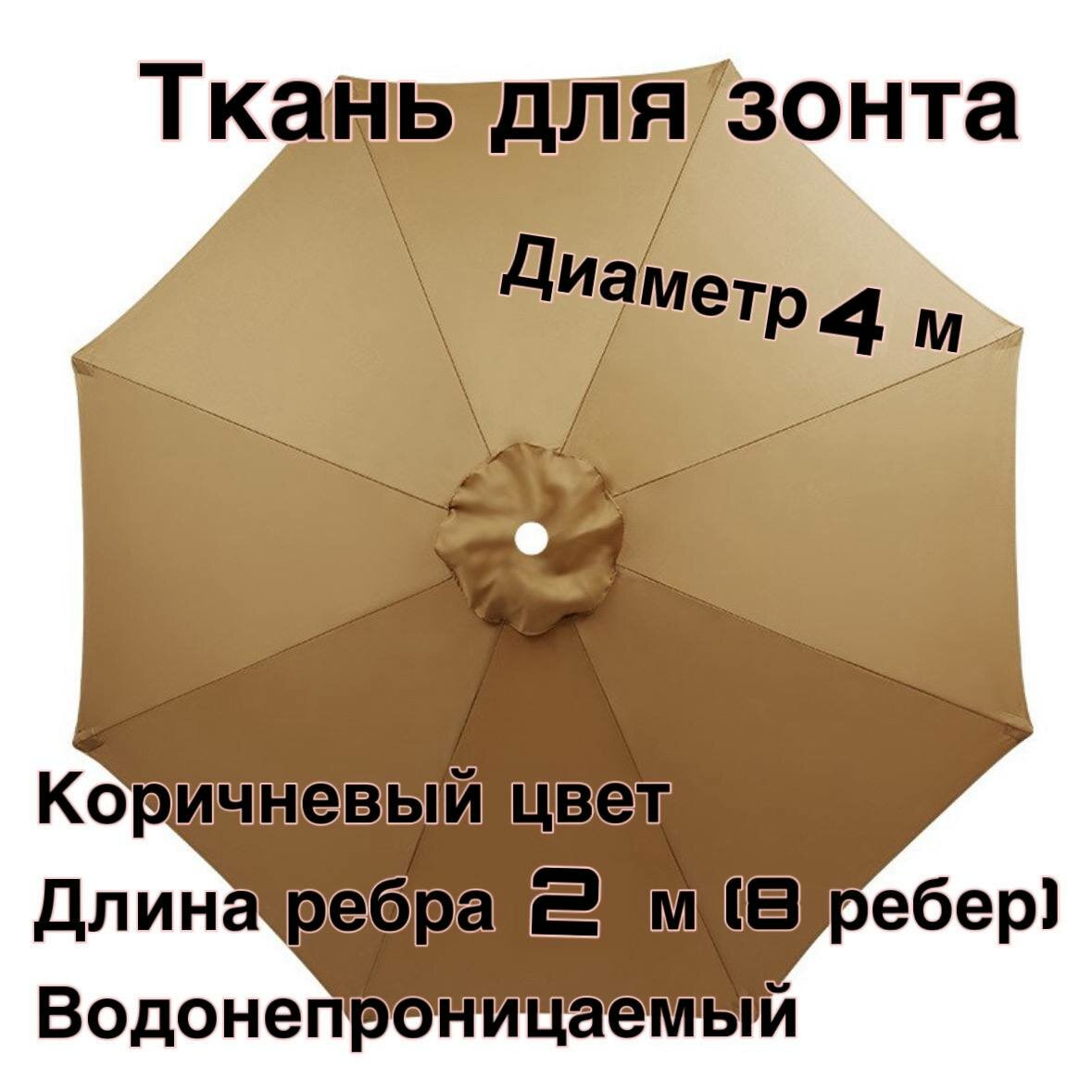 Тент-крыша для зонта беседки 4 метра в диаметре (зонт из 8 спиц) темно-бежевый