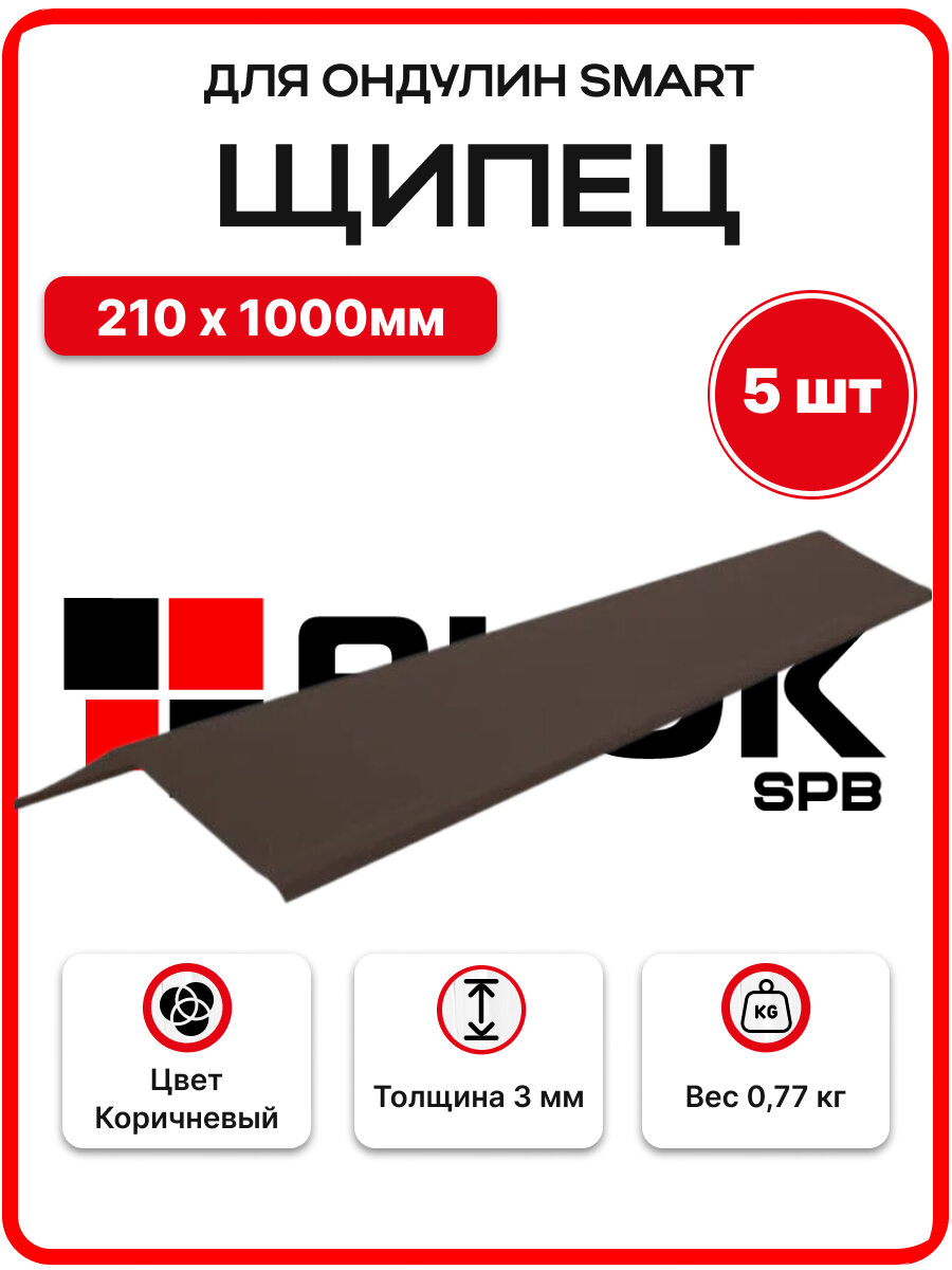 Щипец для Ондулина Smart Коричневый 210х1000мм - 5шт/уп