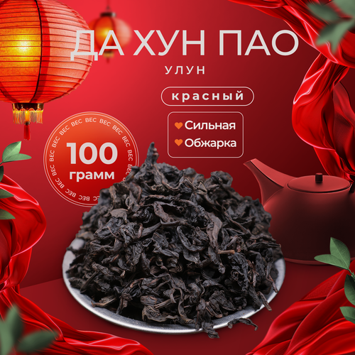 Изображение товара Китайский Чай ДА ХУН ПАО Сильной Степени Обжарки 100г. Большой Красный Халат Черный Листовой Рассыпной