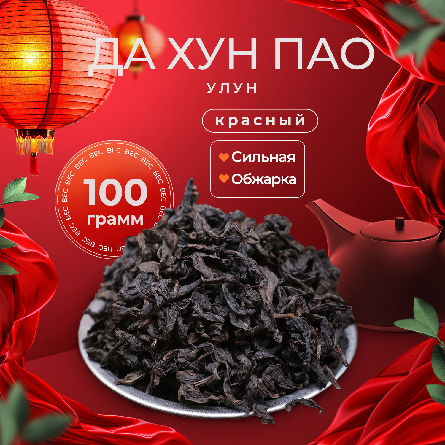 Китайский Чай ДА ХУН ПАО Сильной Степени Обжарки 100г. Большой Красный Халат Черный Листовой Рассыпной