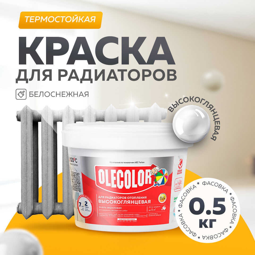 Эмаль акриловая для радиаторов отопления высокоглянцевая OLECOLOR 05 кг