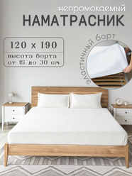 Наматрасник непромокаемый , белый, 120x190 с бортом на резинке30 см
