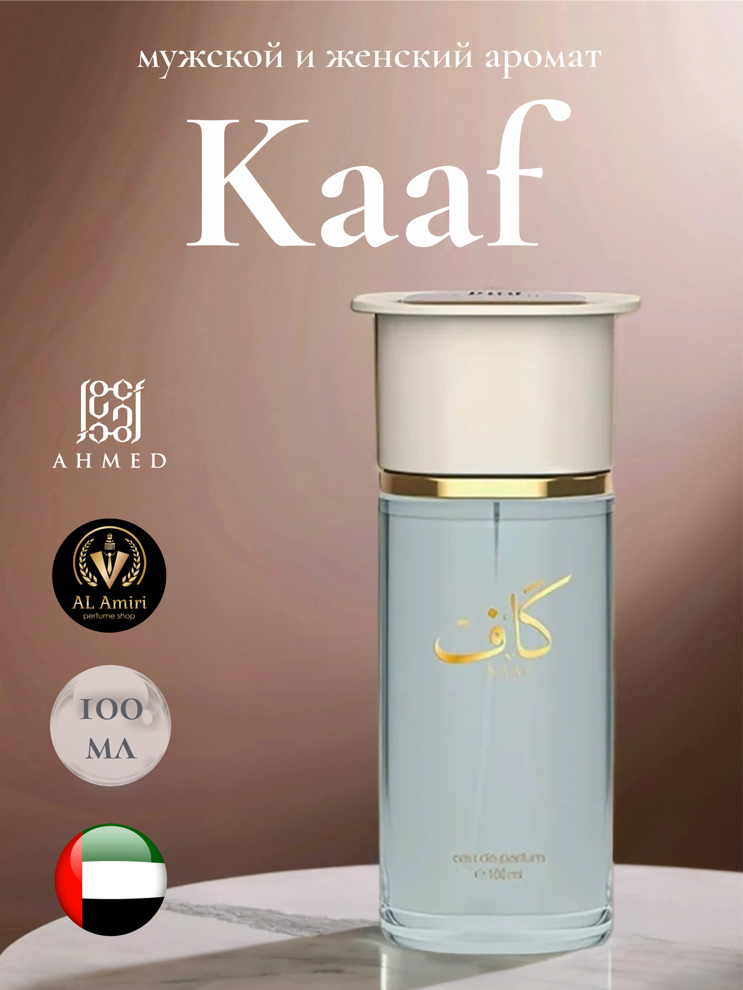 Арабский парфюм Kaaf, Ahmed al maghribi, унисекс, восточный аромат, 100 мл