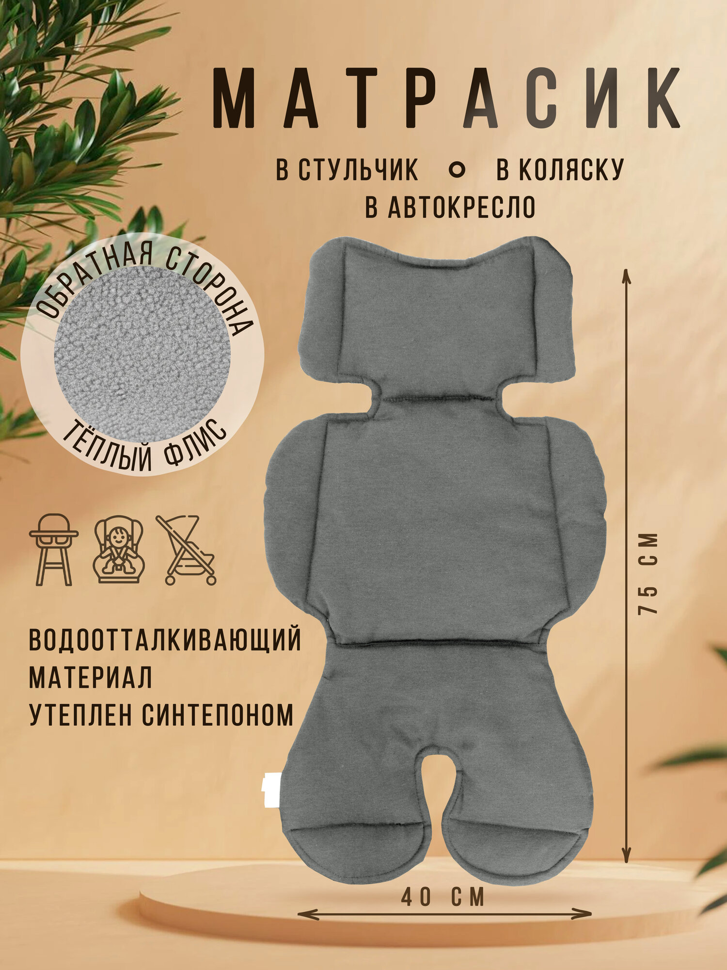 Про Сон Матрасик в коляску / Вкладыш в автокресло из Греты и Флиса светло-серого