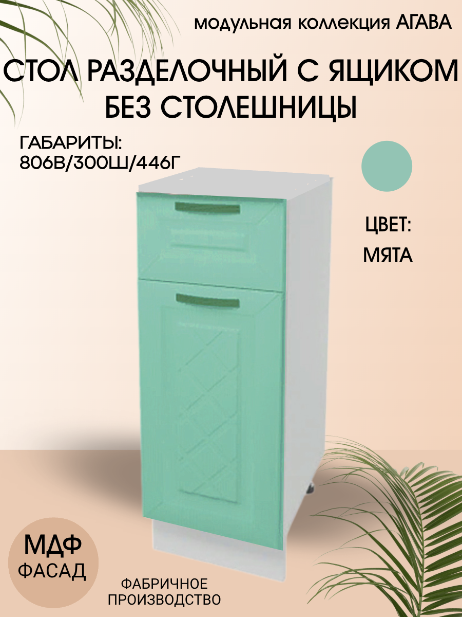 Стол разделочный с ящиком 30 см МДФ/ЛДСП 30х45х81 см - Мята Н300-1Я