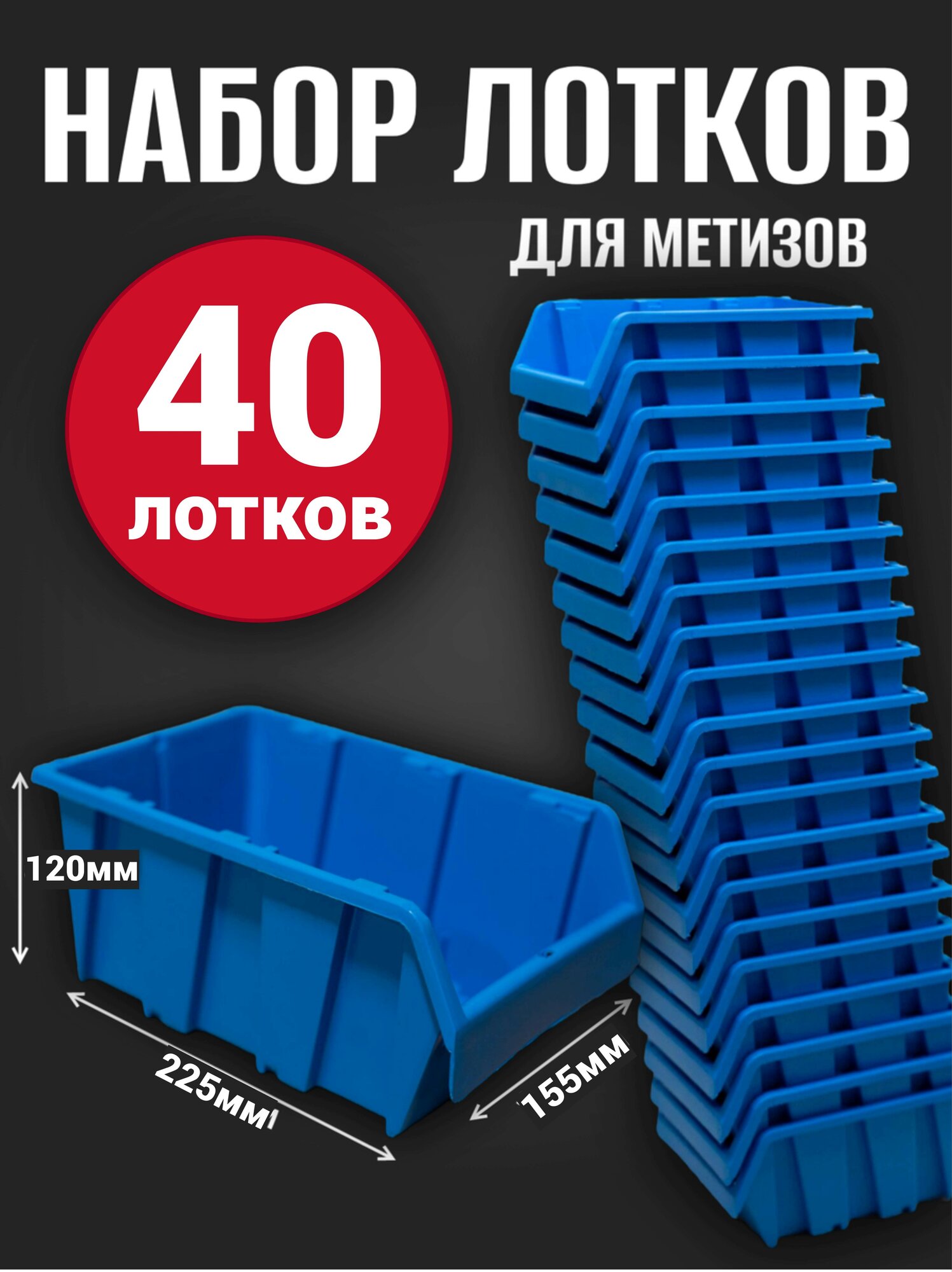 Лоток для метизов №4 225х155х120мм 40 шт синий