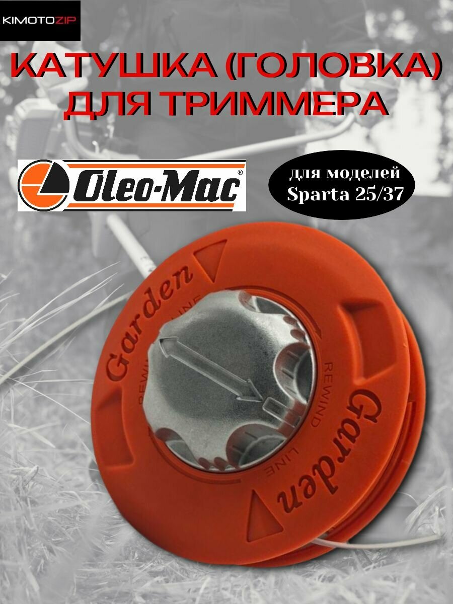Катушка (головка) для триммера Efco Stark 25 Oleo-Mac Sparta 25/37 полуавтомат болт М8х125L