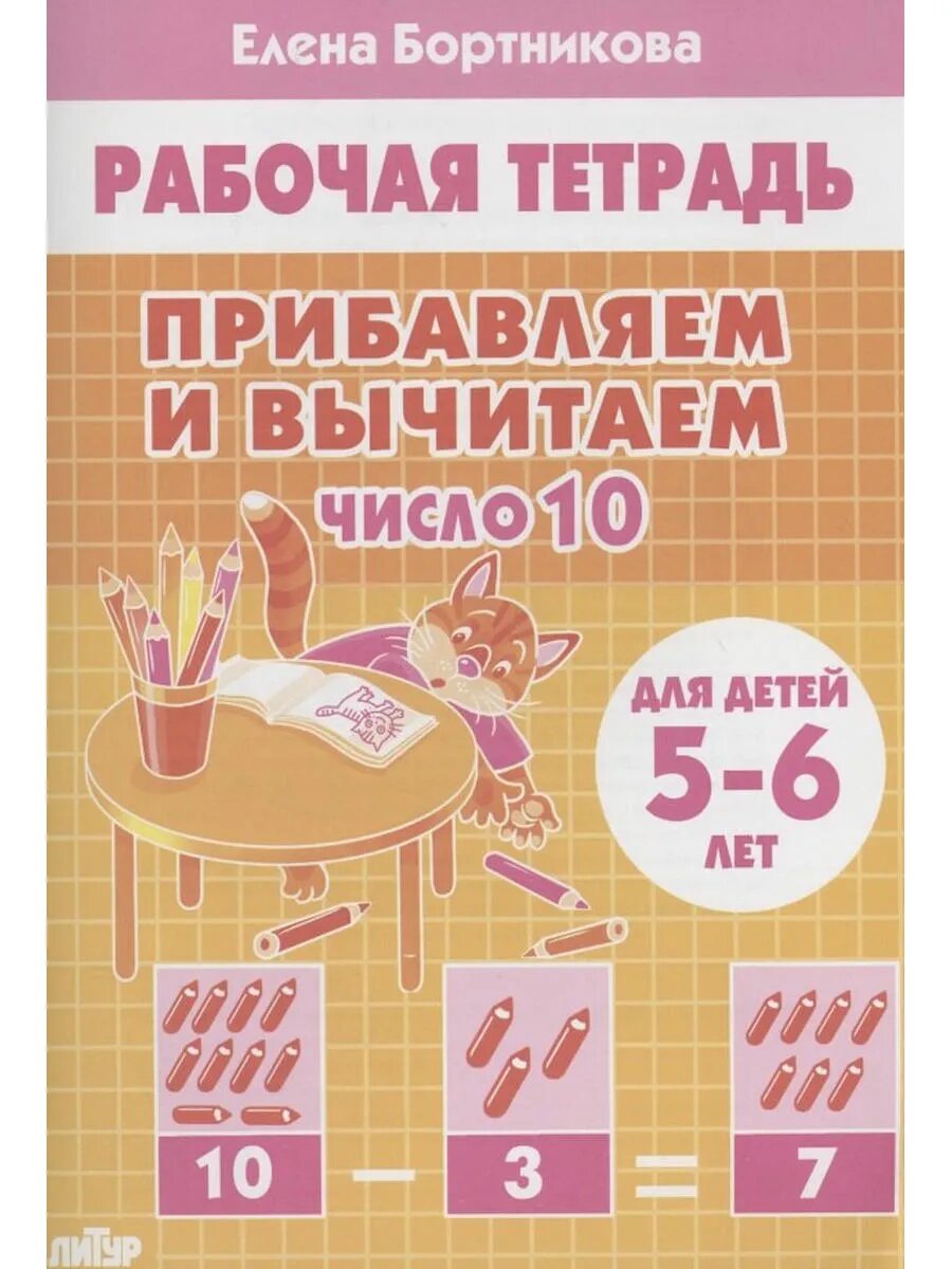 Прибавляем и вычитаем. Число 10. Для детей 5-6 лет