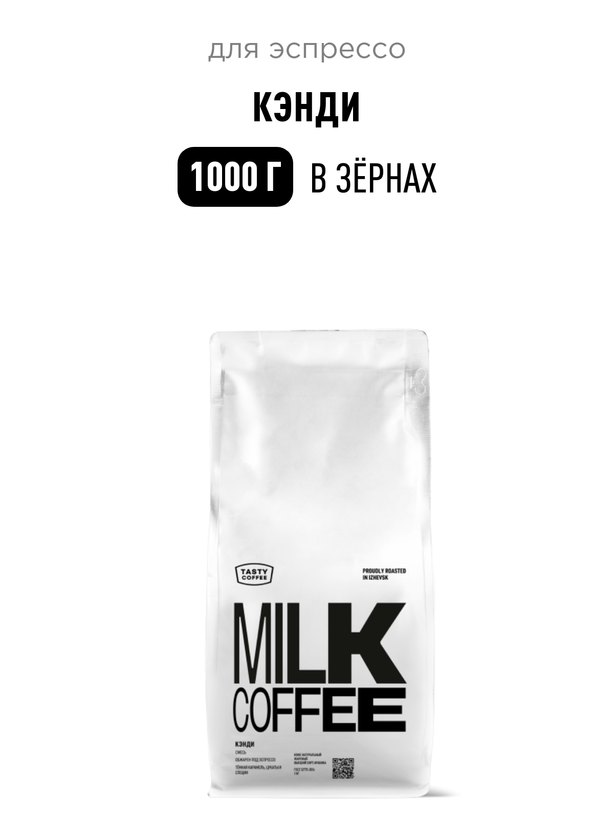 Кофе для эспрессо Кэнди Tasty Coffee, в зёрнах, 1000 г