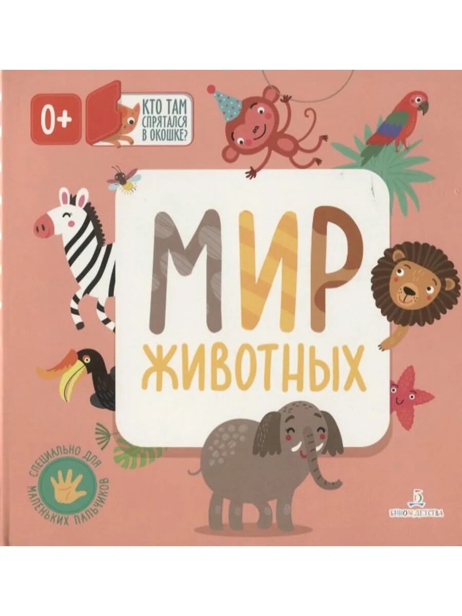 Мир животных