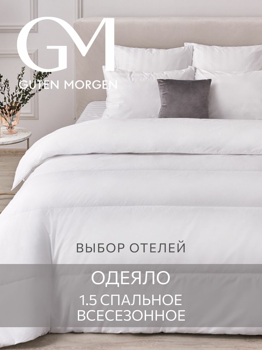 Одеяло Guten Morgen 1,5 спальное, 140x200 см, всесезонное, Softt, отельное