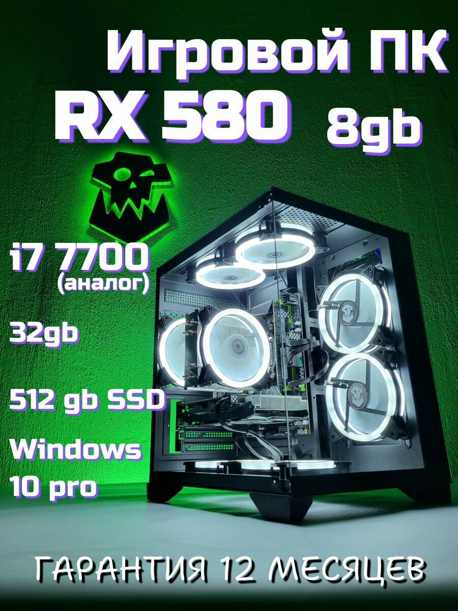 Игровой компьютер ORKZ i7 7700 AMD RX 580 8gb 32gb ssd 512gb