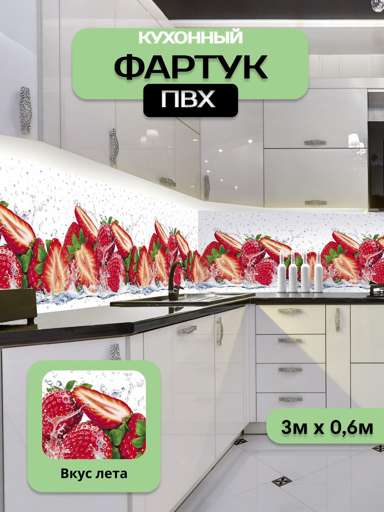 Кухонный фартук грин Торговый Дом, Вкус Лета, ПВХ, 300 см х 60 см