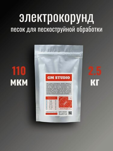 Изображение товара Электрокорунд GM Studio, песок для пескоструйного аппарата, оксид алюминия порошок белый 110 мкм 2,5 кг.