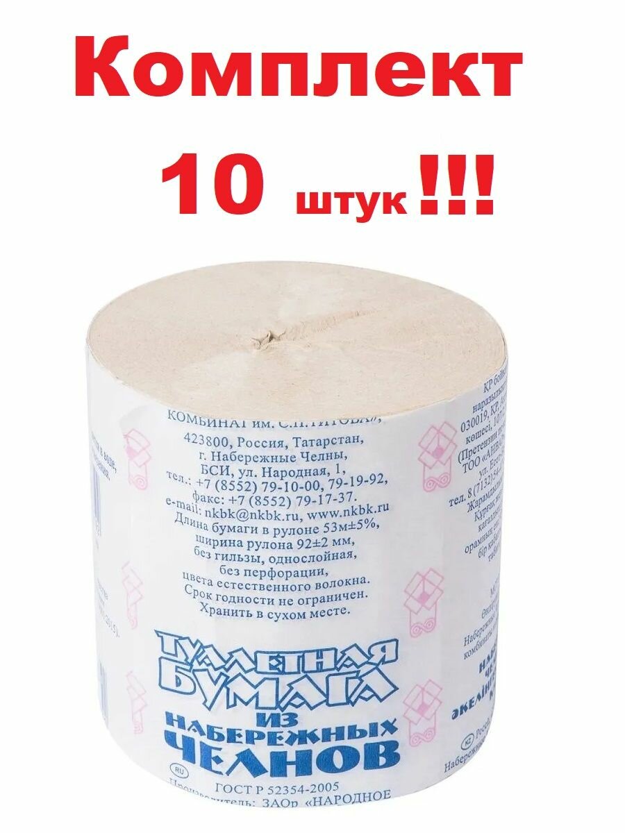 Туалетная бумага, Набережные Челны, 10 шт