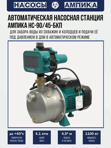 Изображение товара Автоматическая насосная станция Ампика НС-90/45-БКП