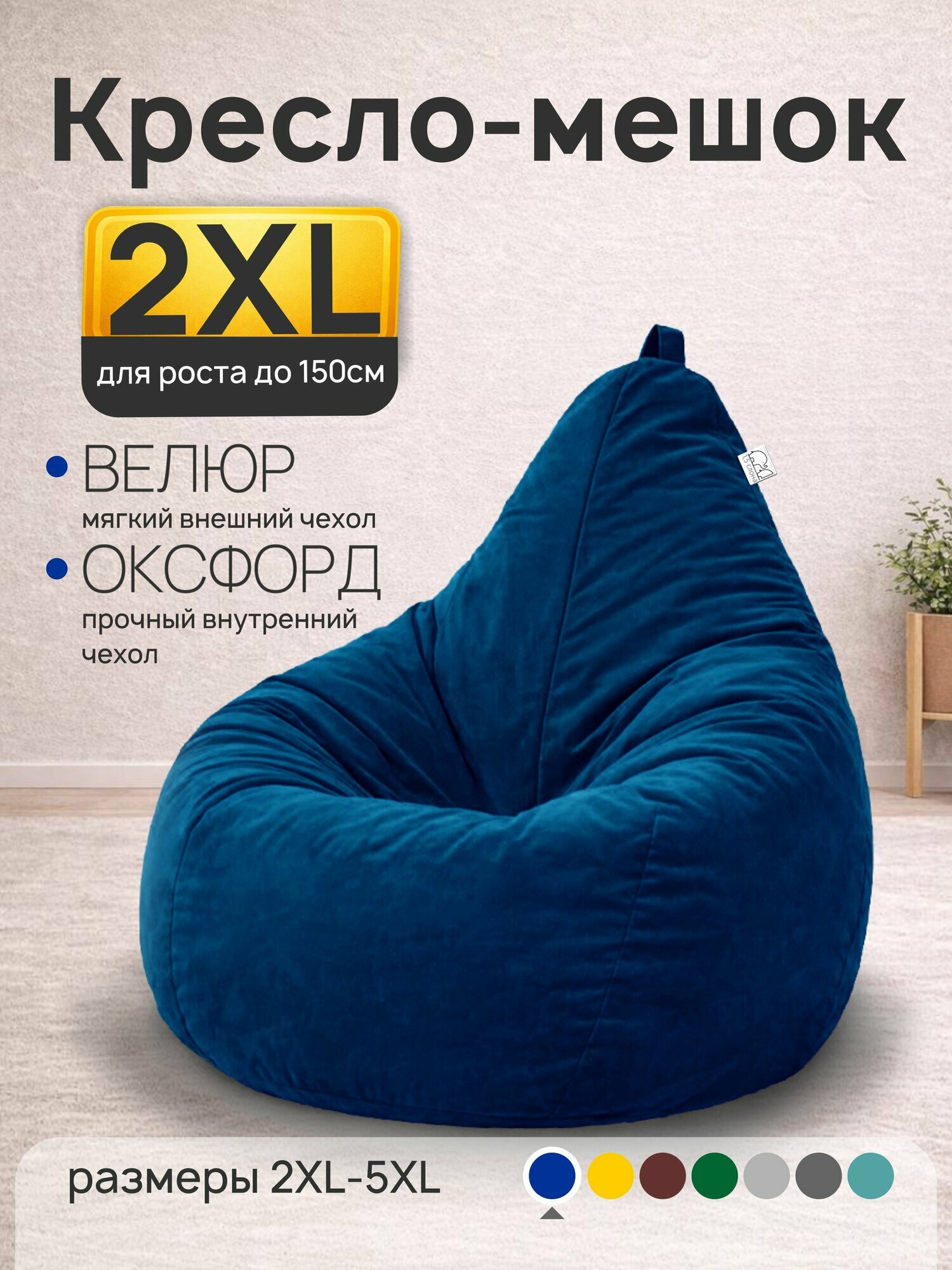 Кресло-мешок с Двумя чехлами (Велюр и Оксфорд), 2XL, Темно-синий