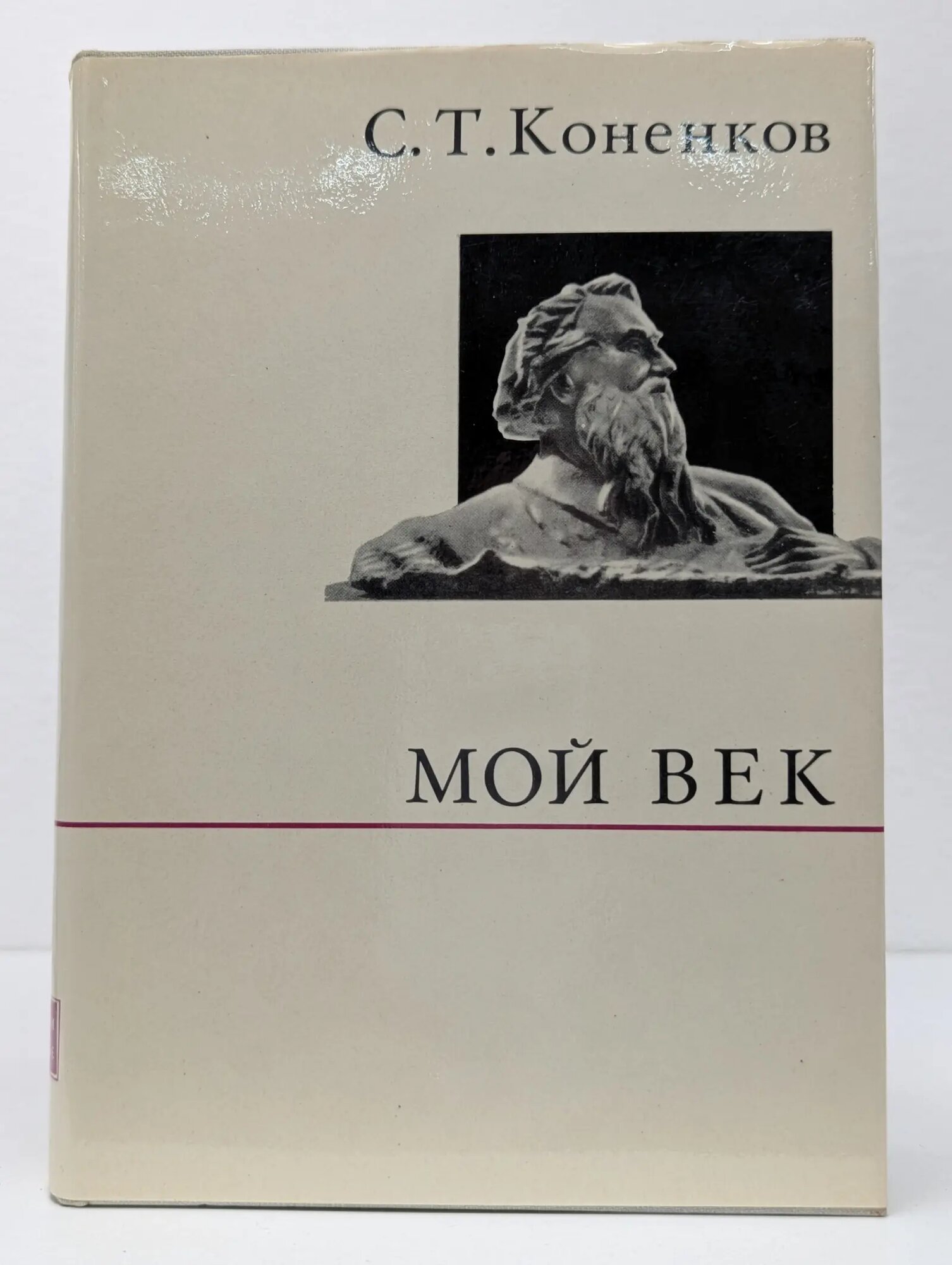 О жизни и о себе. Сергей Коненков Мой век. Воспоминания Коненков Сергей Тимофеевич 1971