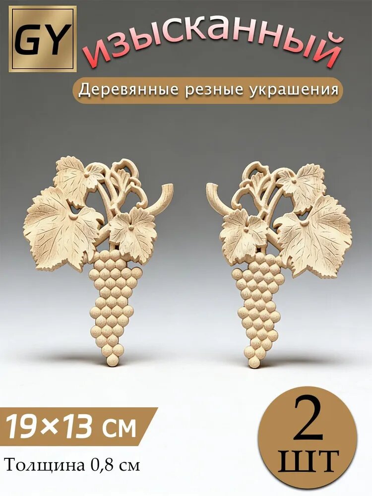 Эксклюзивный набор неокрашенных резных элементов из дерева, используемый для декорирования в виде виноградных гроздей, изготовлен вручную.
