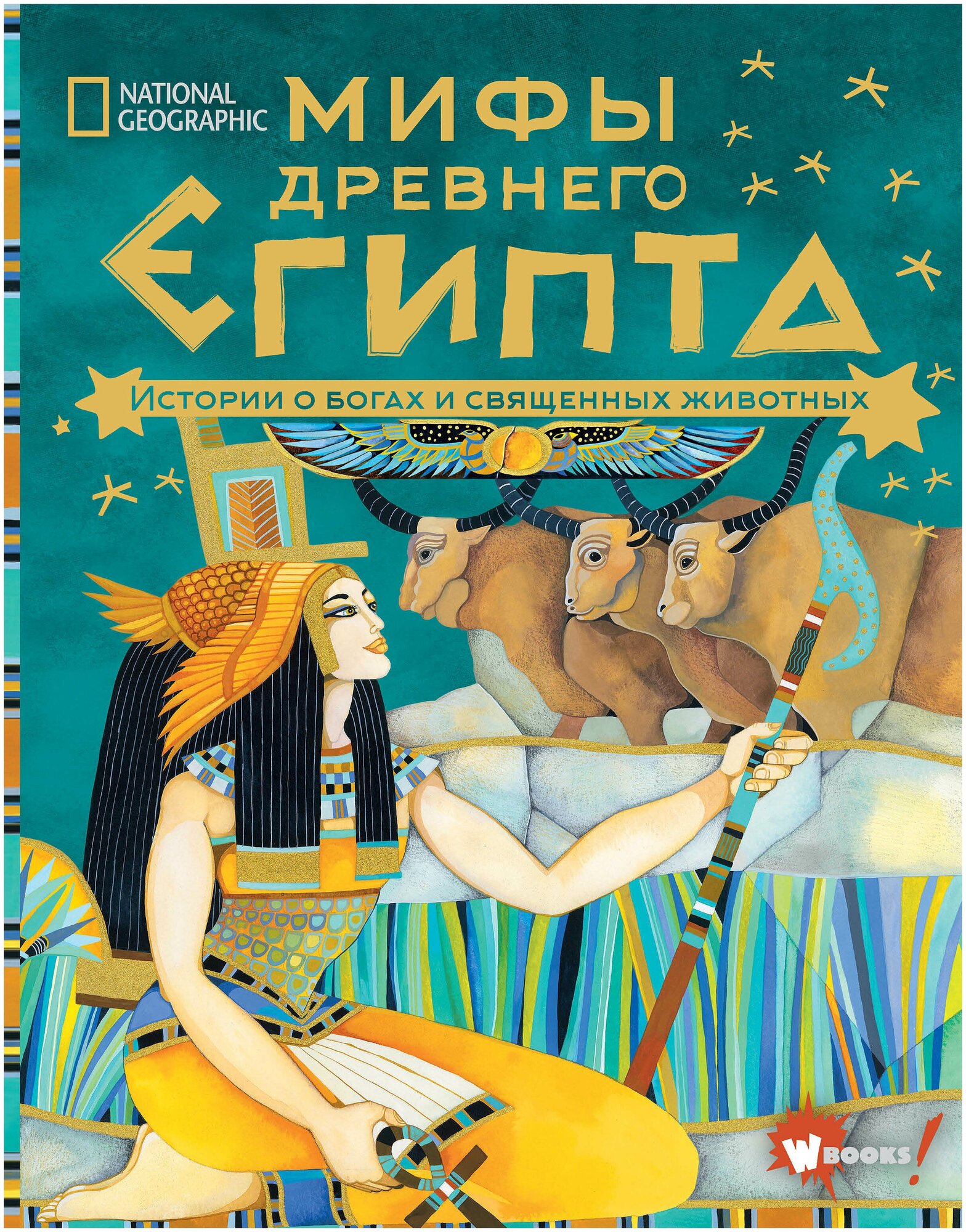 Мифы Древнего Египта. Истории о богах и священных животных
