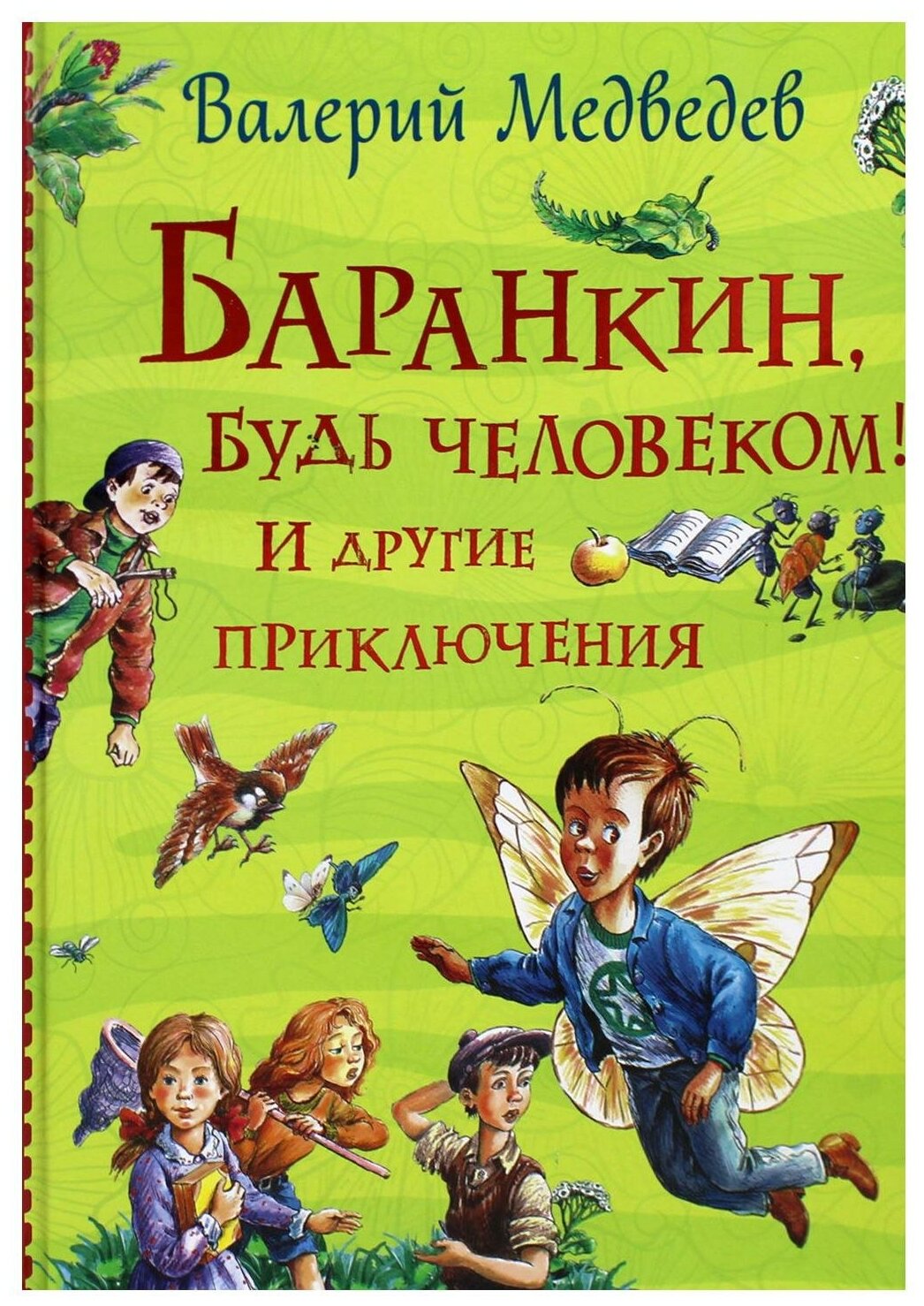Баранкин, будь человеком! И другие приключения (Все истории) - фото №8