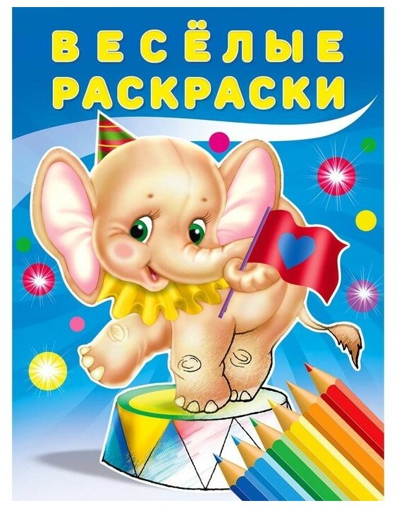 Весёлые раскраски. Слонёнок Фламинго - фото №1