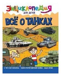 Энциклопедия для детей новые. ВСЁ О танках