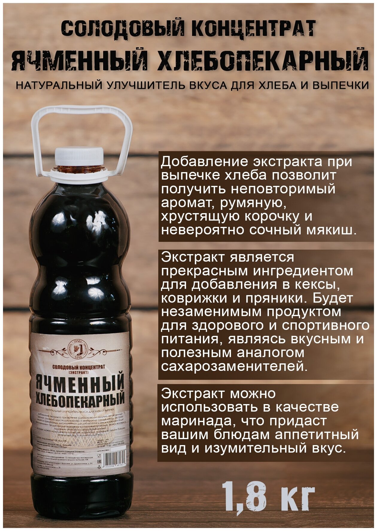 Солодовый экстракт "Ячменный хлебопекарный" (пэт, 1,5л, 1,8 кг)