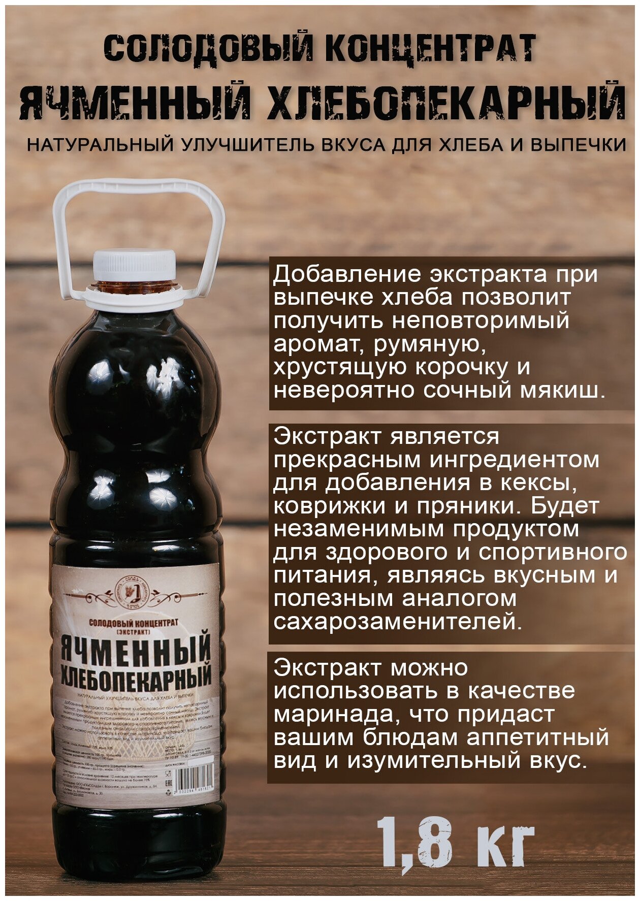 Солодовый экстракт Ячменный Хлебопекарный 1.8 кг, натуральный улучшитель вкуса для хлеба и выпечки
