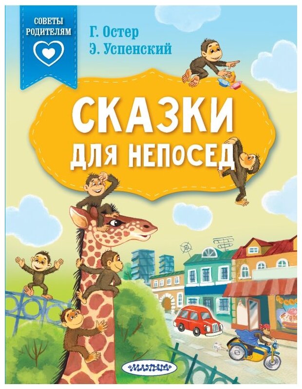 Сказки для непосед Книга Успенский Эдуард 0+